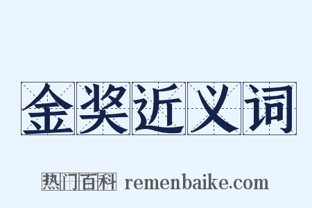 金奖近义词是什么意思的图片